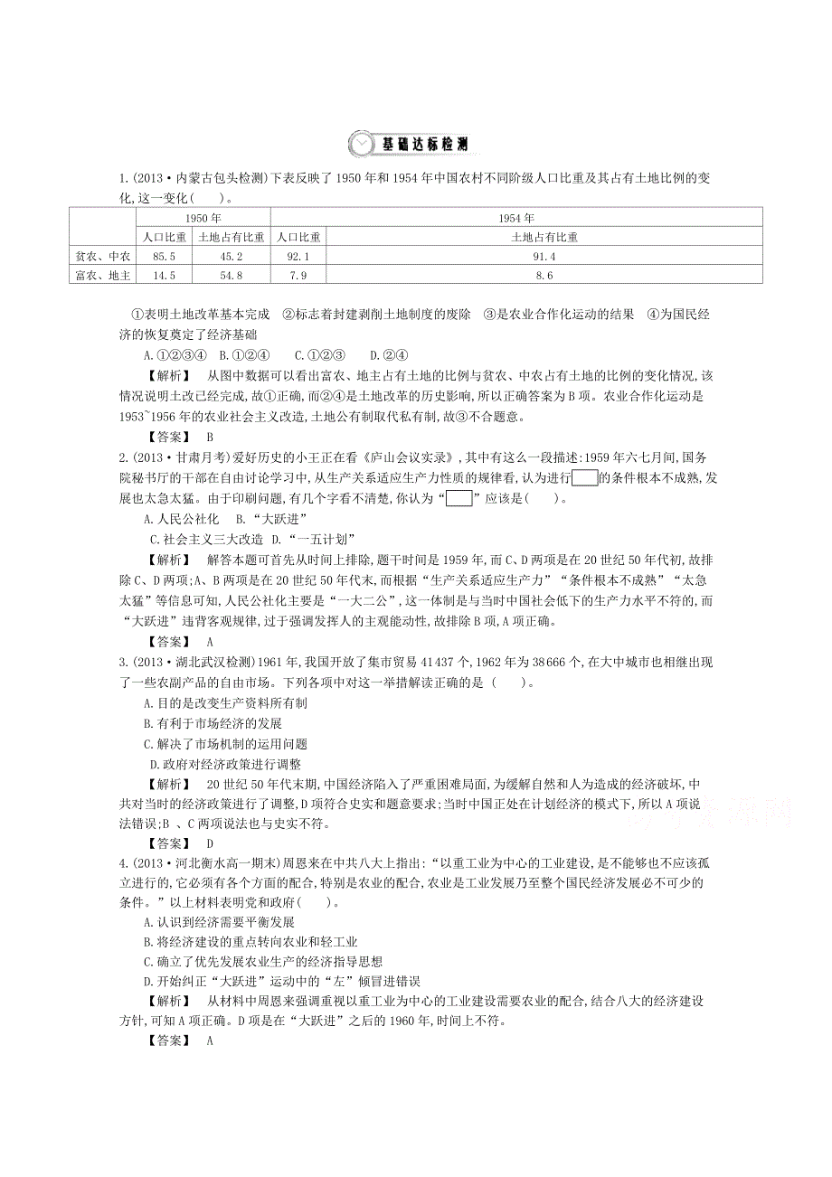 《导学案》2015版高中历史（人教版必修2）教师用书 4单元 第11课时　经济建设的发展和曲折 基础达标检测.doc_第1页