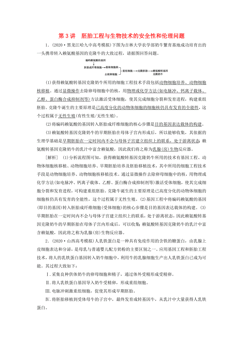 2022届高考生物一轮复习 第3讲 胚胎工程与生物技术的安全性和伦理问题练习（含解析）新人教版选修3.doc_第1页