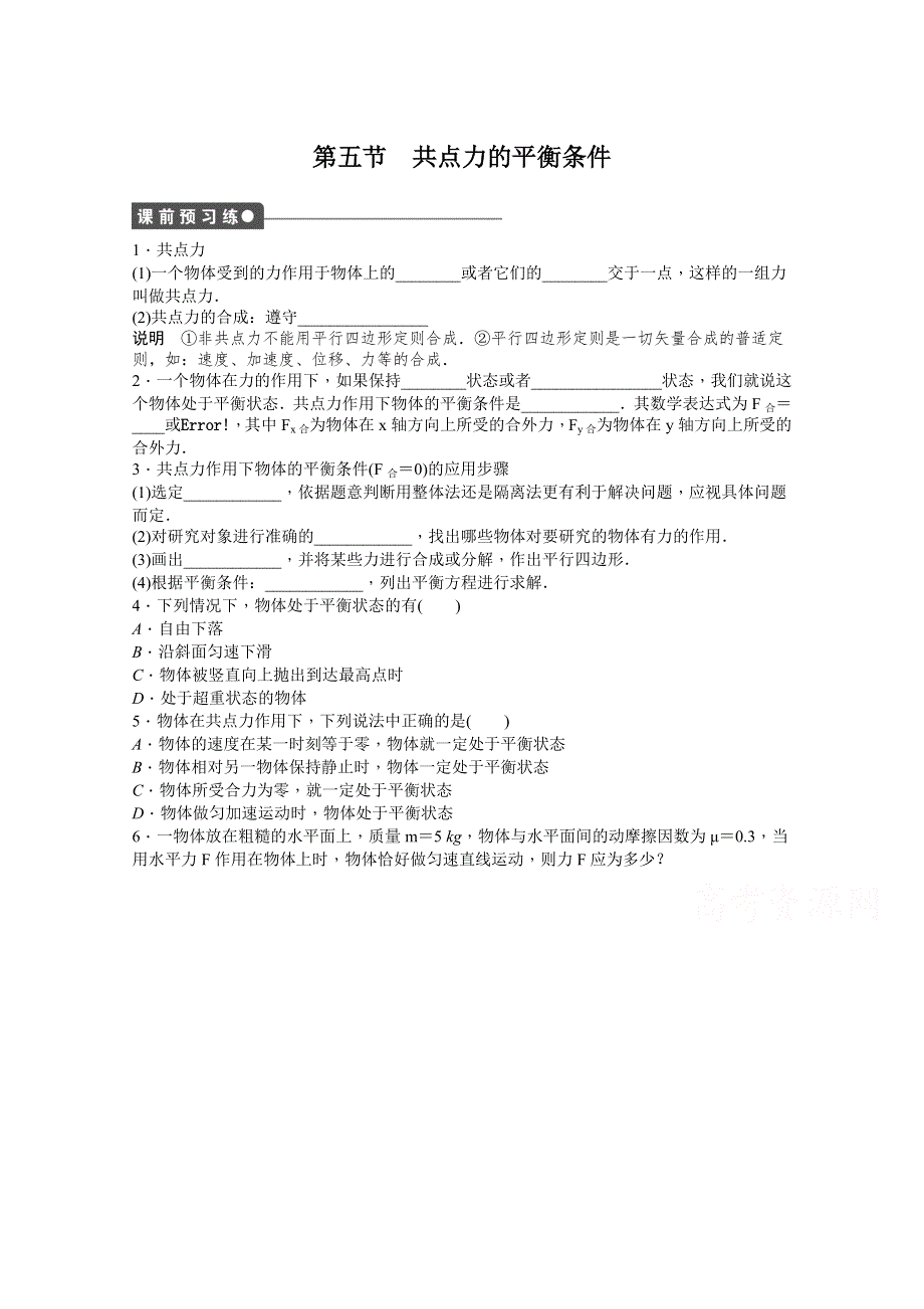 2014-2015学年粤教版物理必修一作业：第3章 第5节 共点力的平衡条件.doc_第1页