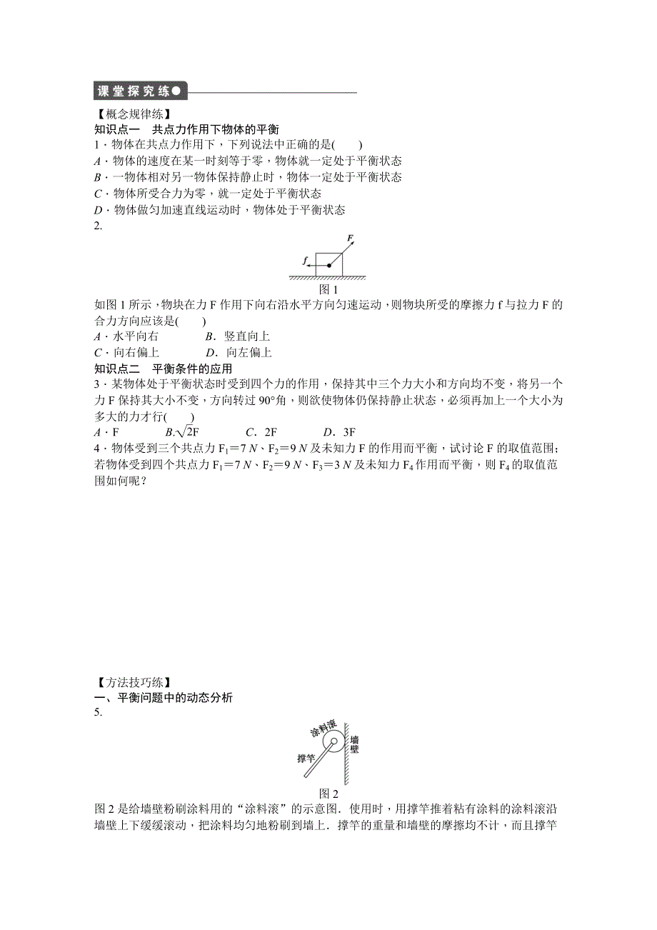 2014-2015学年粤教版物理必修一作业：第3章 第5节 共点力的平衡条件.doc_第2页