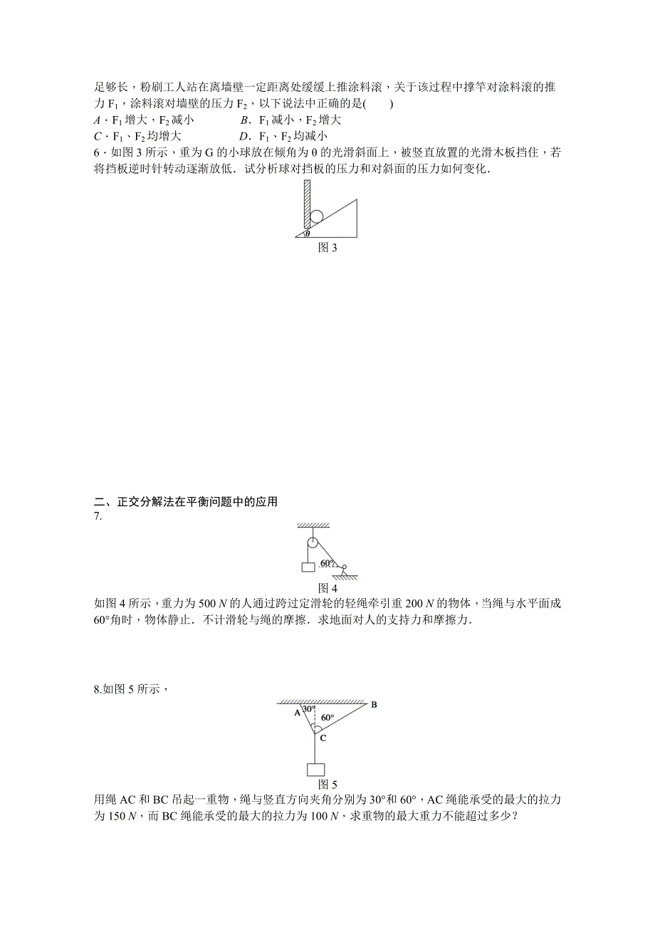 2014-2015学年粤教版物理必修一作业：第3章 第5节 共点力的平衡条件.doc_第3页