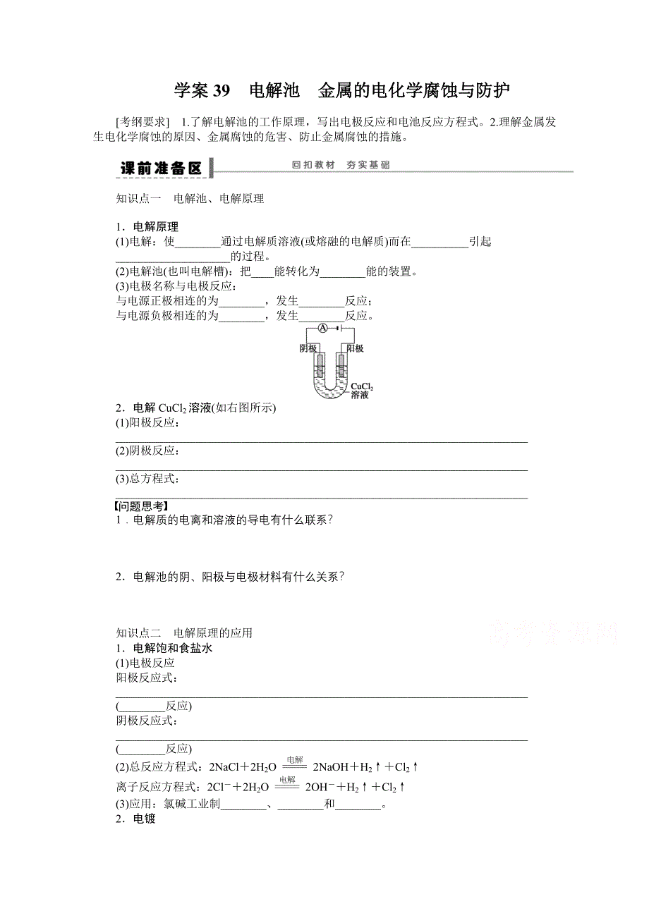 2016届高考化学总复习大一轮（人教版江苏专用） 学案39 第八章 化学反应中的能量变化、电化学 电解池　金属的电化学腐蚀与防护.doc_第1页