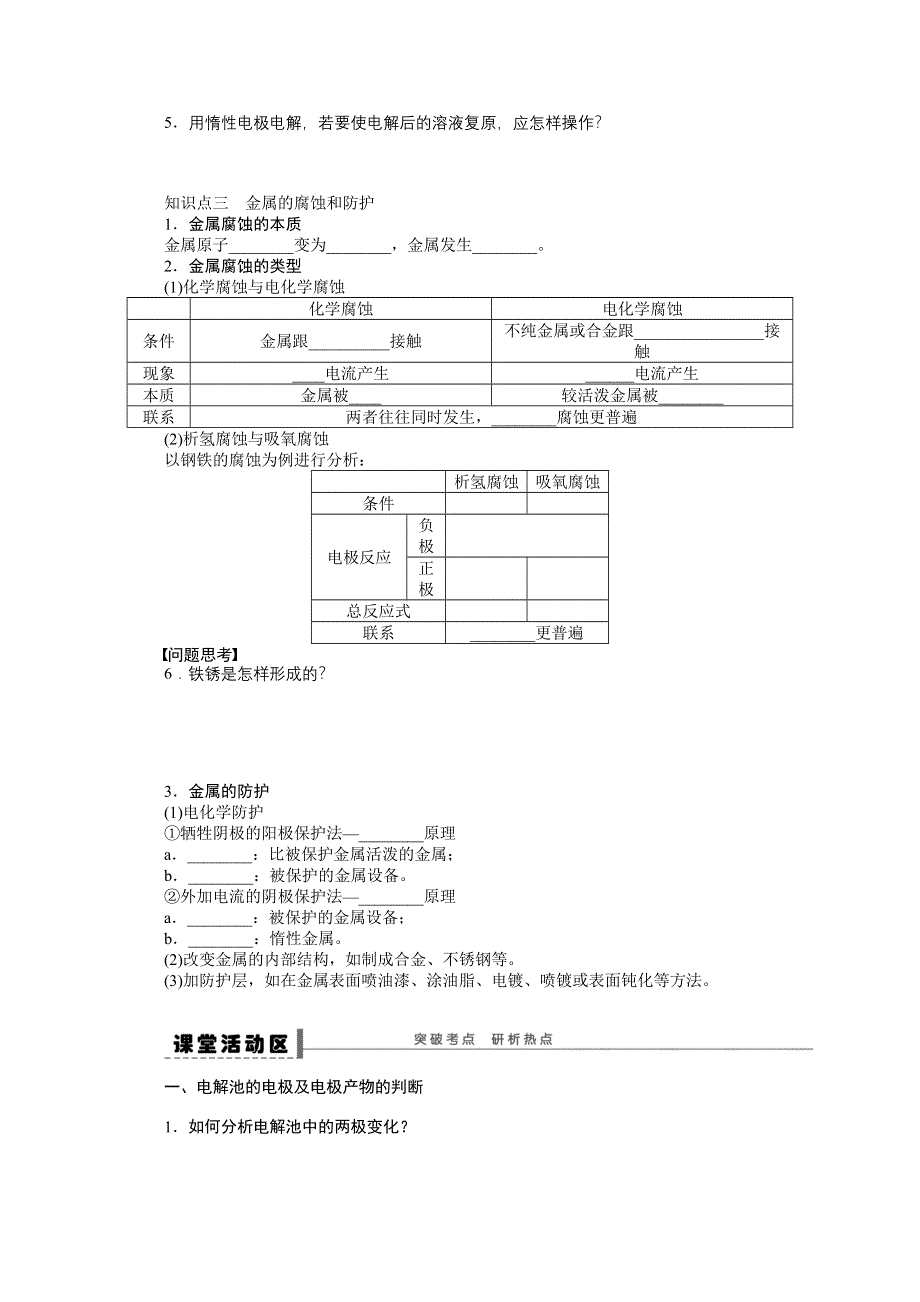 2016届高考化学总复习大一轮（人教版江苏专用） 学案39 第八章 化学反应中的能量变化、电化学 电解池　金属的电化学腐蚀与防护.doc_第3页