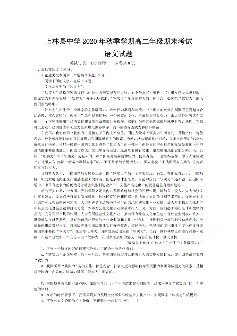 广西省南宁市上林县中学2020-2021学年高二上学期期末考试语文试卷 WORD版含答案.doc_第1页