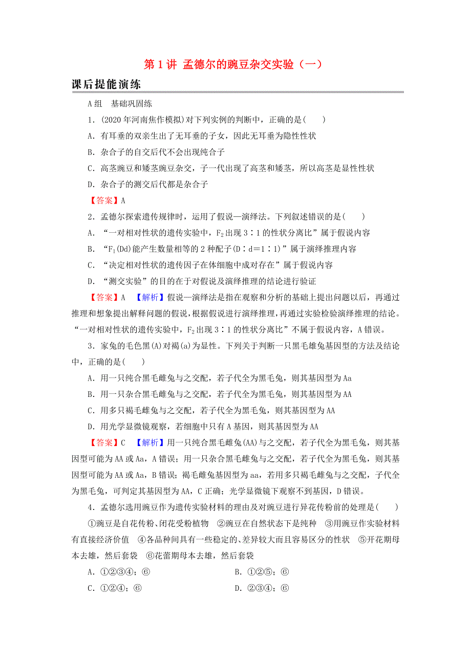 2022届高考生物一轮复习 第5单元 遗传定律和伴性遗传 第1讲 孟德尔的豌豆杂交实验（一）课后练习（含解析）新人教版.doc_第1页