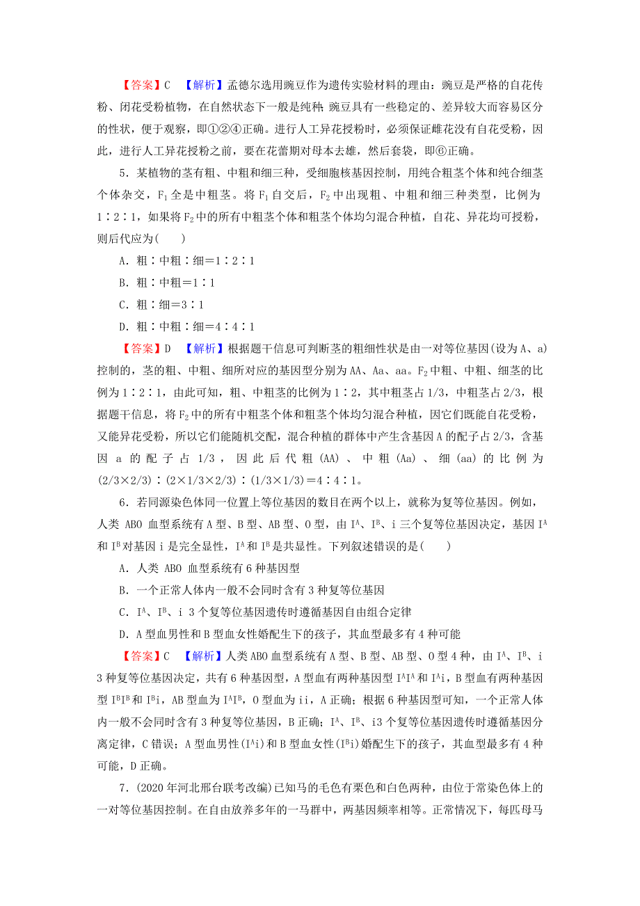 2022届高考生物一轮复习 第5单元 遗传定律和伴性遗传 第1讲 孟德尔的豌豆杂交实验（一）课后练习（含解析）新人教版.doc_第2页