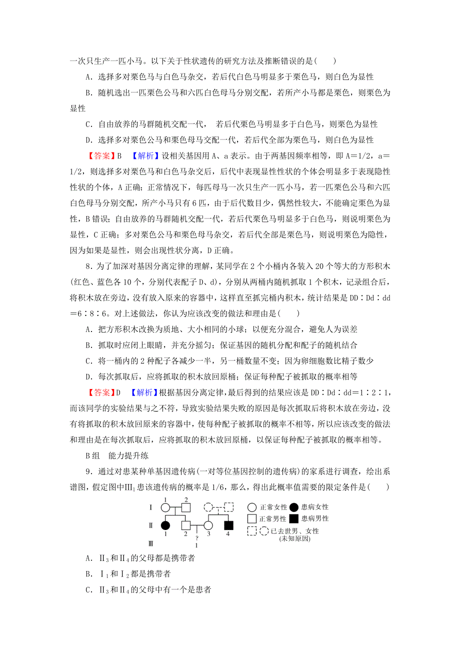 2022届高考生物一轮复习 第5单元 遗传定律和伴性遗传 第1讲 孟德尔的豌豆杂交实验（一）课后练习（含解析）新人教版.doc_第3页