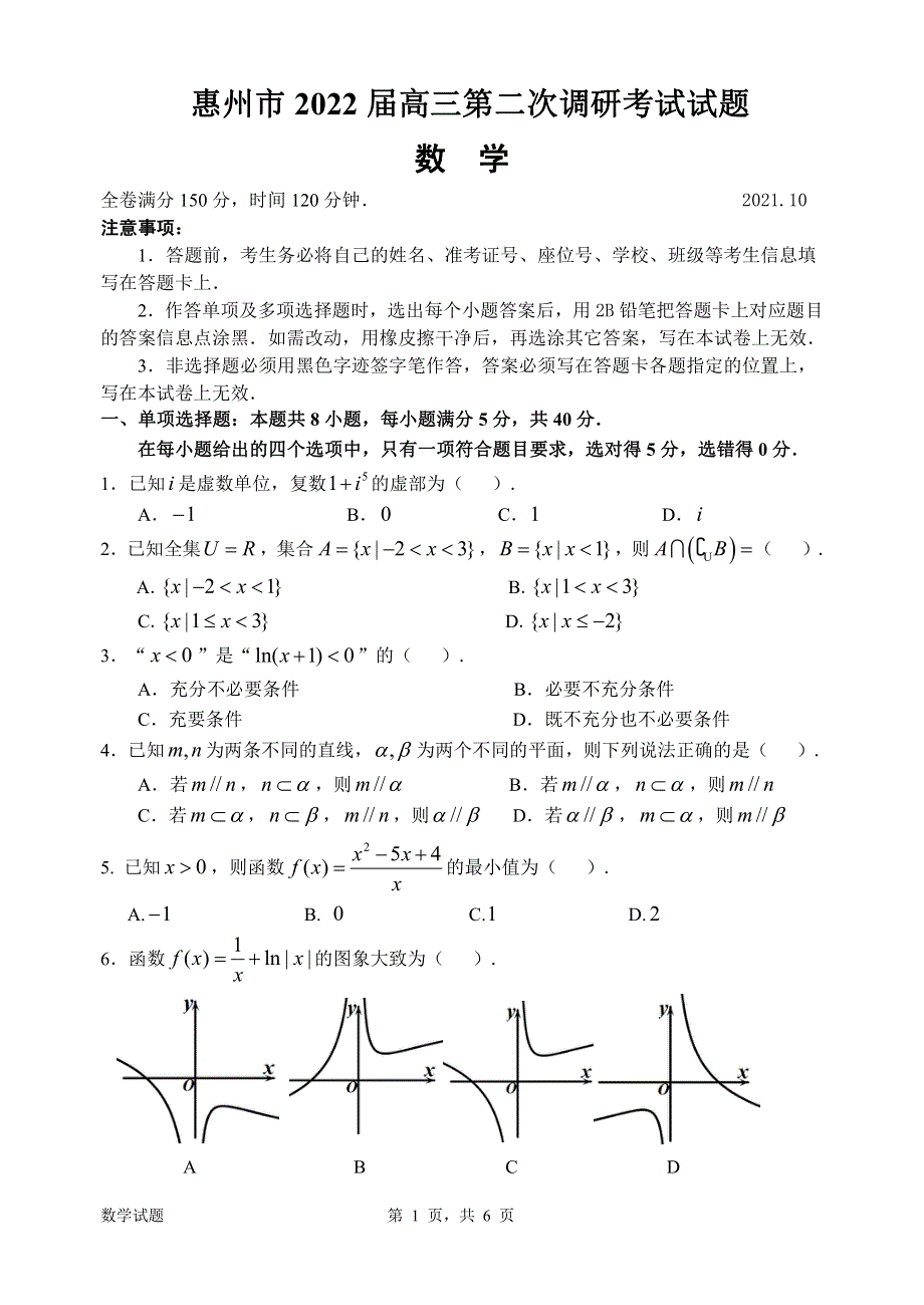 广东省惠州市2022届高三上学期第二次（10月）调研考试数学试题 PDF版无答案.pdf_第1页