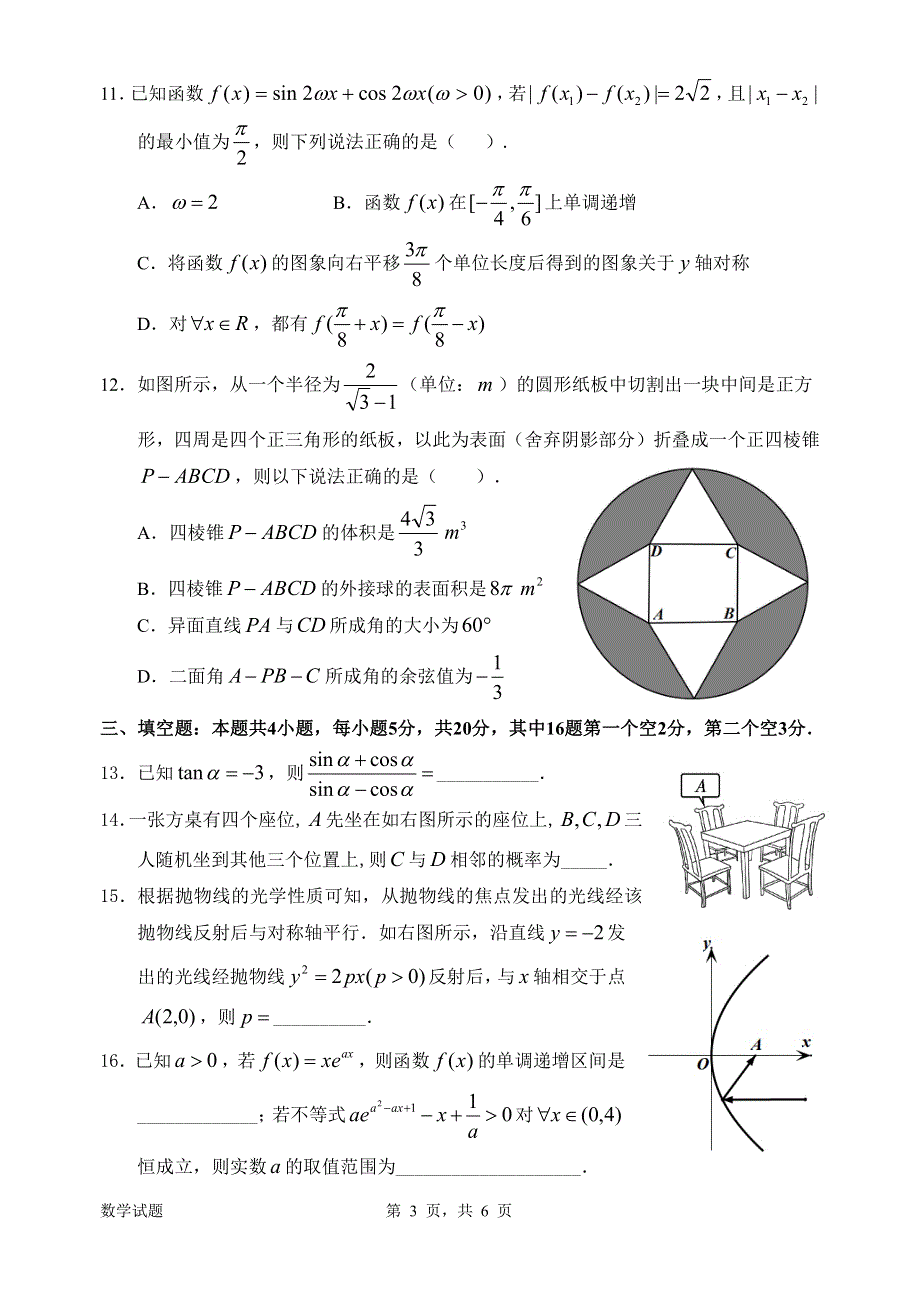 广东省惠州市2022届高三上学期第二次（10月）调研考试数学试题 PDF版无答案.pdf_第3页