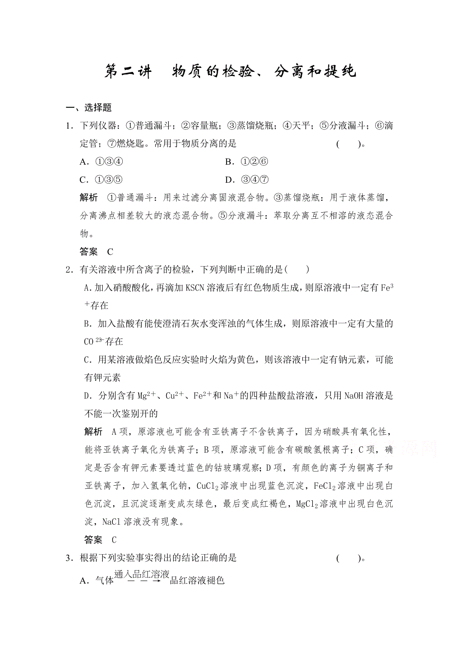 2016届高考化学总复习大一轮（人教版江苏专用）练习题 第十一章 化学实验 第二讲 物质的检验、分离和提纯.doc_第1页