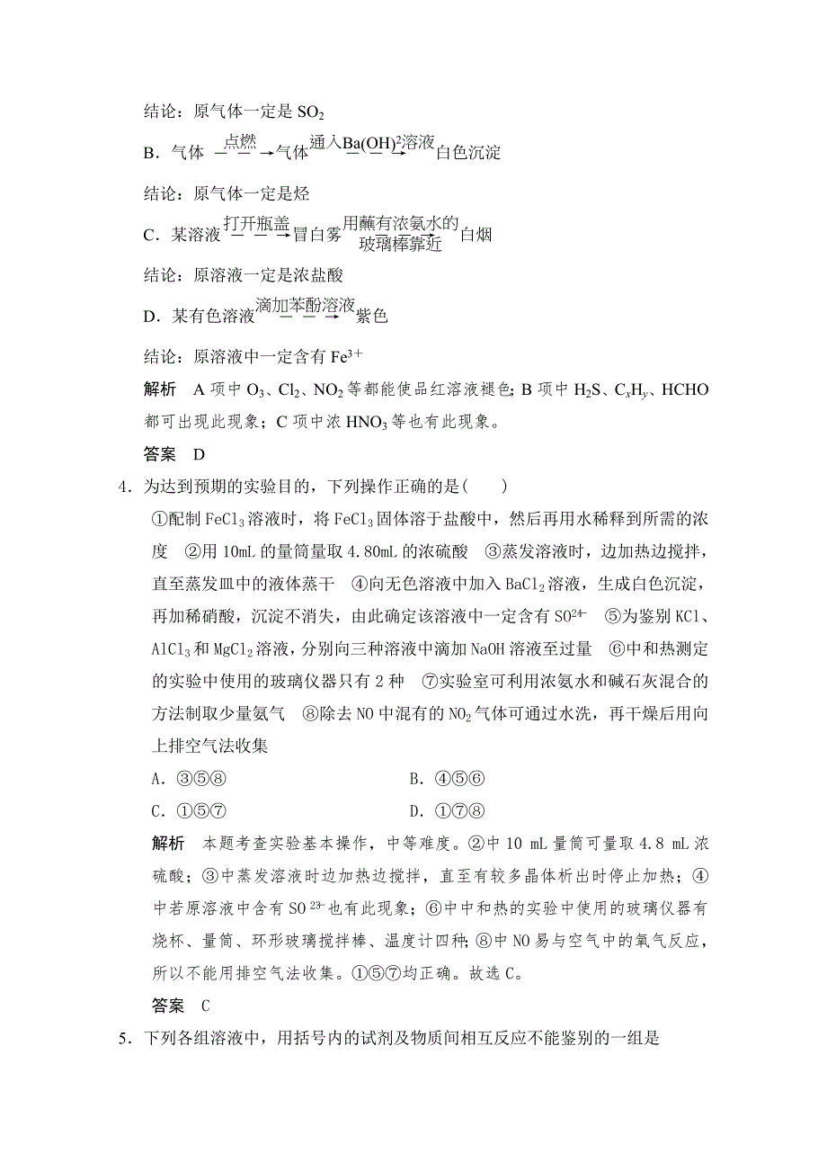 2016届高考化学总复习大一轮（人教版江苏专用）练习题 第十一章 化学实验 第二讲 物质的检验、分离和提纯.doc_第2页