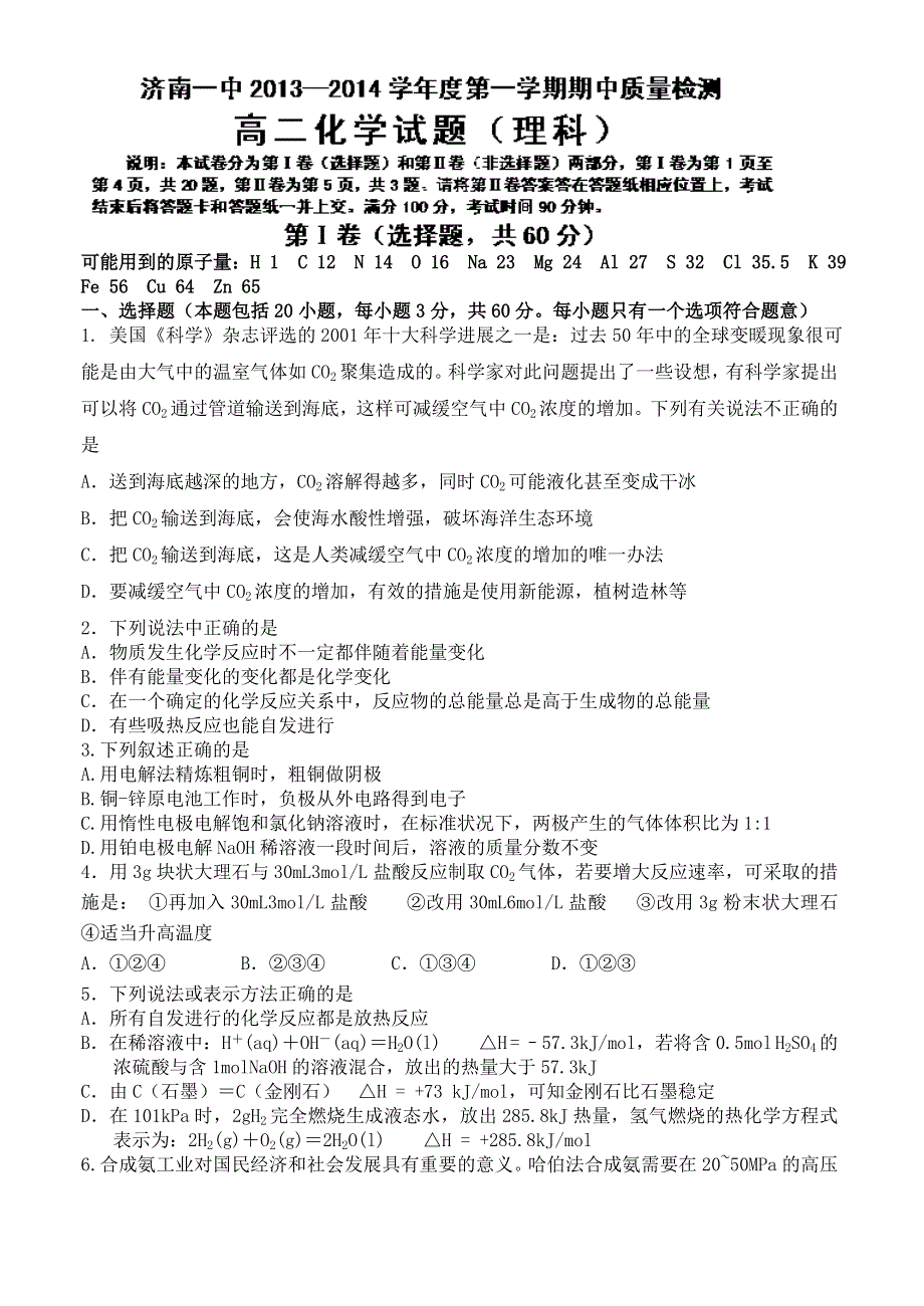 山东省济南一中2013-2014学年高二上学期期中质量检测化学（理）试题 WORD版无答案.doc_第1页