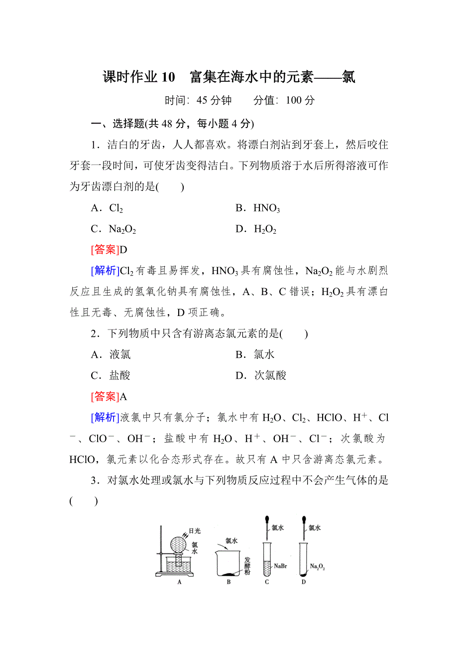 《红对勾》2014届高考化学一轮复习 课时作业10 WORD版含解析.doc_第1页