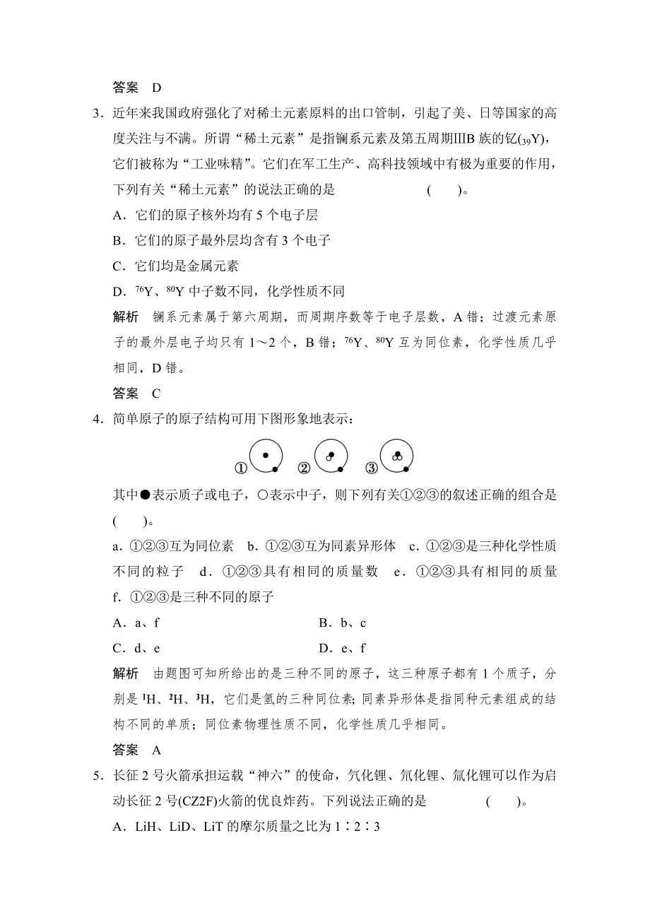 2016届高考化学总复习大一轮（人教版江苏专用）练习题 第五章 物质结构　元素周期律 第一讲 原子结构.doc_第2页