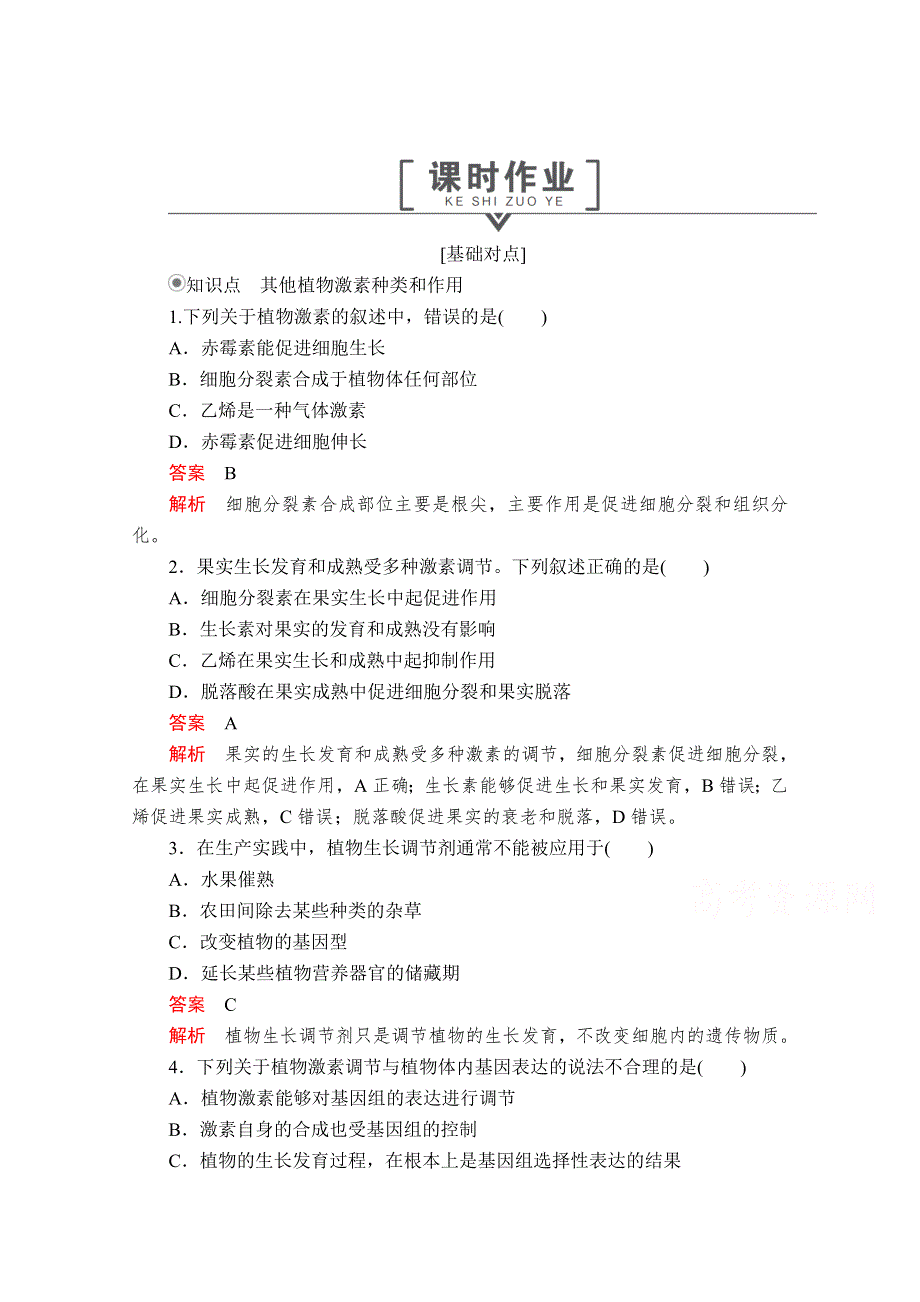 2020秋高二生物人教版必修3课时作业：第3章 第3节 其他植物激素 WORD版含解析.doc_第1页