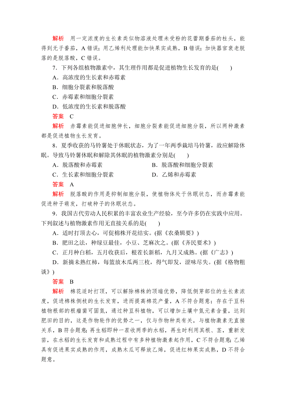 2020秋高二生物人教版必修3课时作业：第3章 第3节 其他植物激素 WORD版含解析.doc_第3页