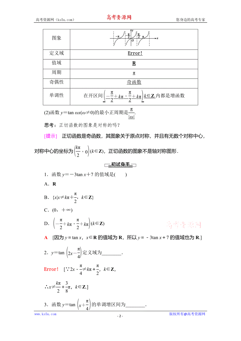 2019-2020学年人教B版数学必修四讲义：第1章 1-3 1-3-2　第2课时　正切函数的图象与性质 WORD版含答案.doc_第2页