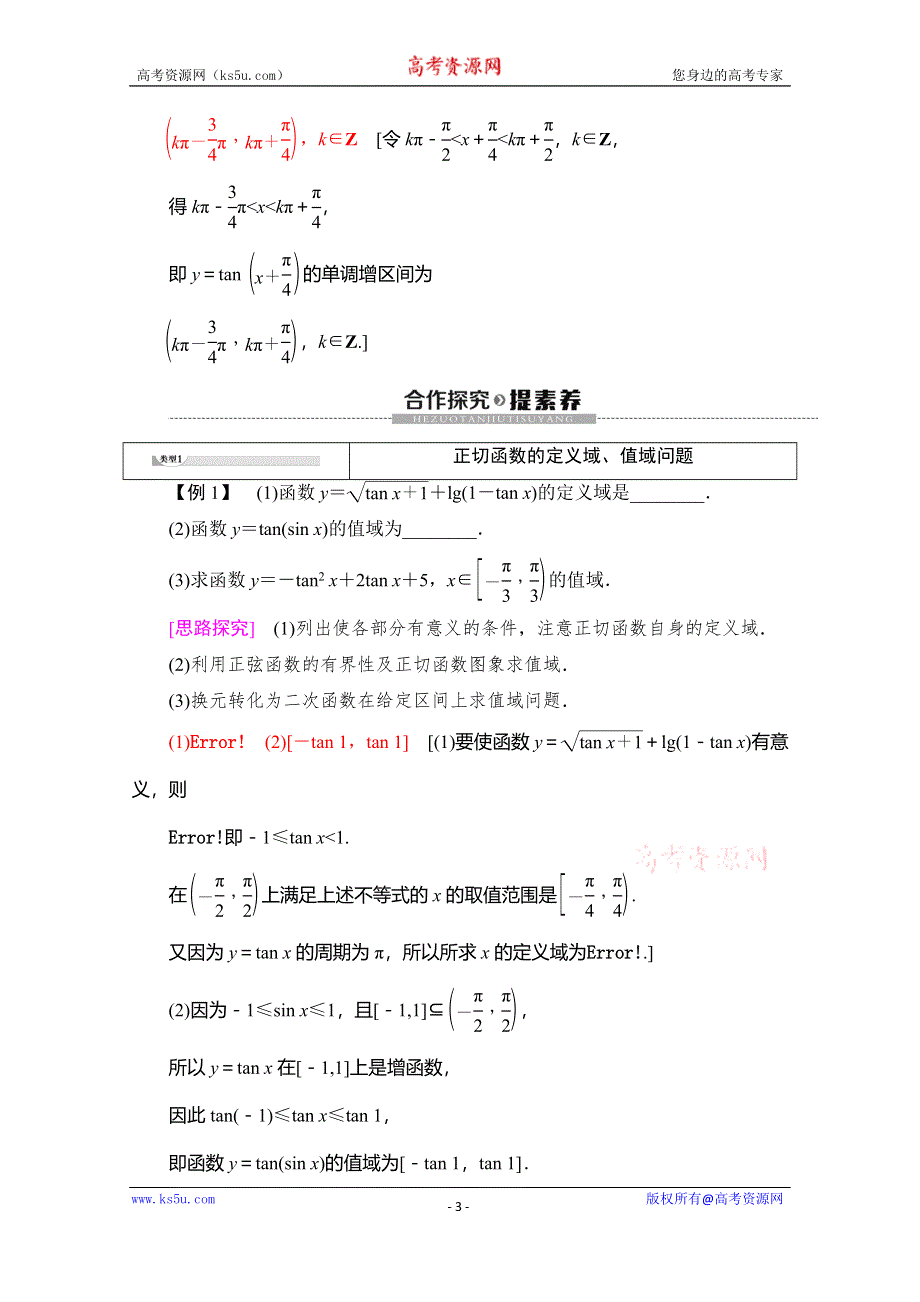 2019-2020学年人教B版数学必修四讲义：第1章 1-3 1-3-2　第2课时　正切函数的图象与性质 WORD版含答案.doc_第3页