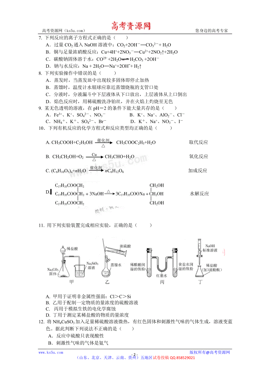 山东省济南一中2013届高三二轮复习4月份质量检测化学试题 WORD版含答案.doc_第2页