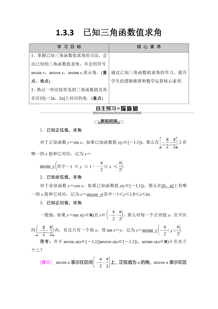 2019-2020学年人教B版数学必修四讲义：第1章 1-3 1-3-3　已知三角函数值求角 WORD版含答案.doc_第1页