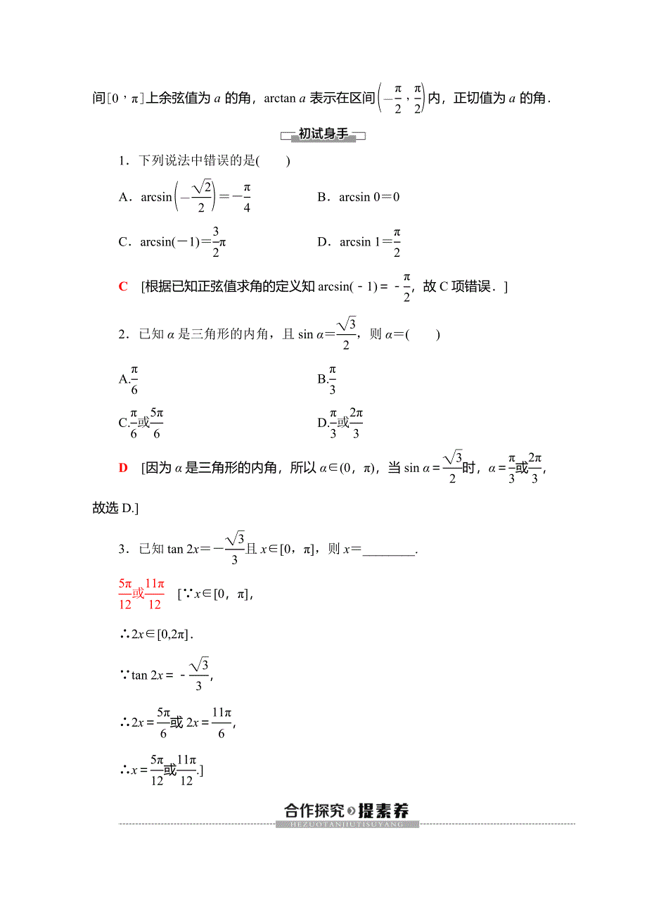 2019-2020学年人教B版数学必修四讲义：第1章 1-3 1-3-3　已知三角函数值求角 WORD版含答案.doc_第2页