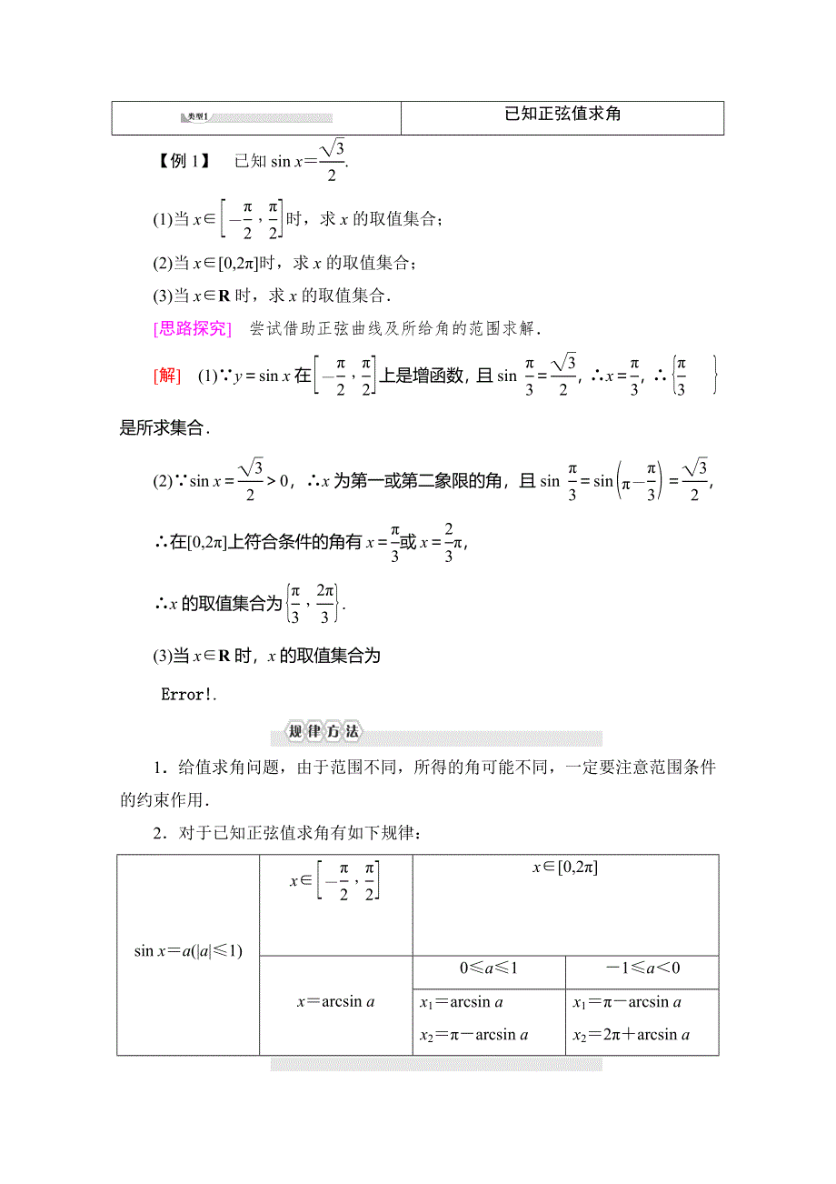 2019-2020学年人教B版数学必修四讲义：第1章 1-3 1-3-3　已知三角函数值求角 WORD版含答案.doc_第3页