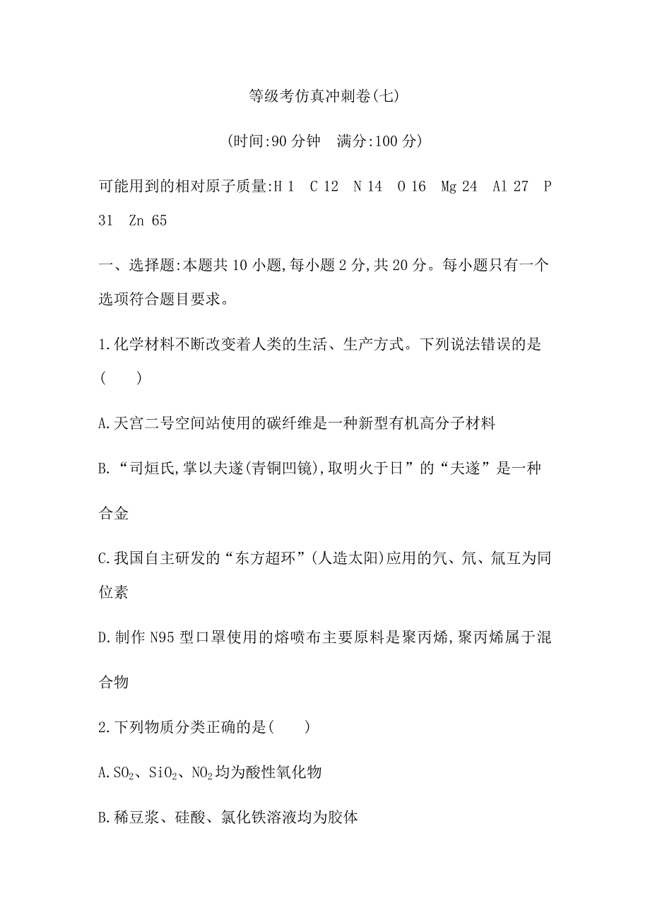 山东省2021届高三等级考化学冲刺卷（七） WORD版含答案.docx_第1页