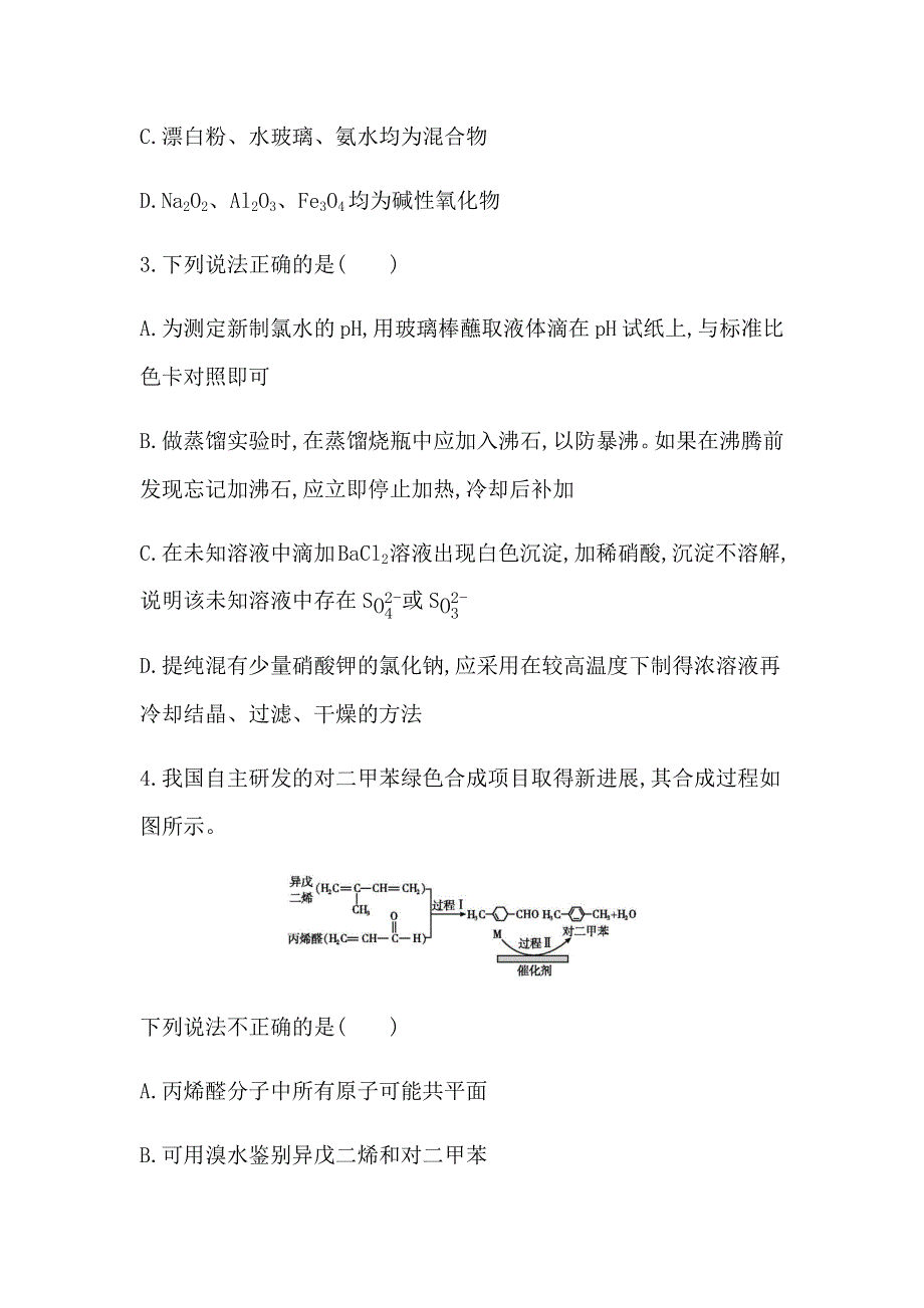 山东省2021届高三等级考化学冲刺卷（七） WORD版含答案.docx_第2页