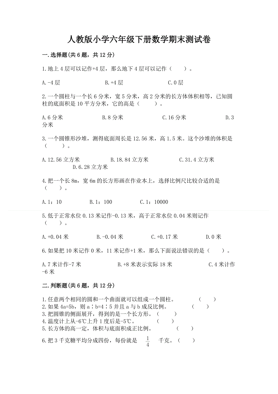 人教版小学六年级下册数学期末测试卷【综合题】.docx_第1页