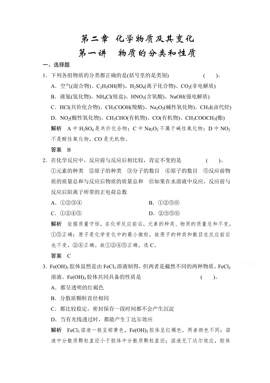2016届高考化学总复习大一轮（人教版江苏专用）练习题 第二章 化学物质及其变化 第一讲 物质的分类和性质.doc_第1页