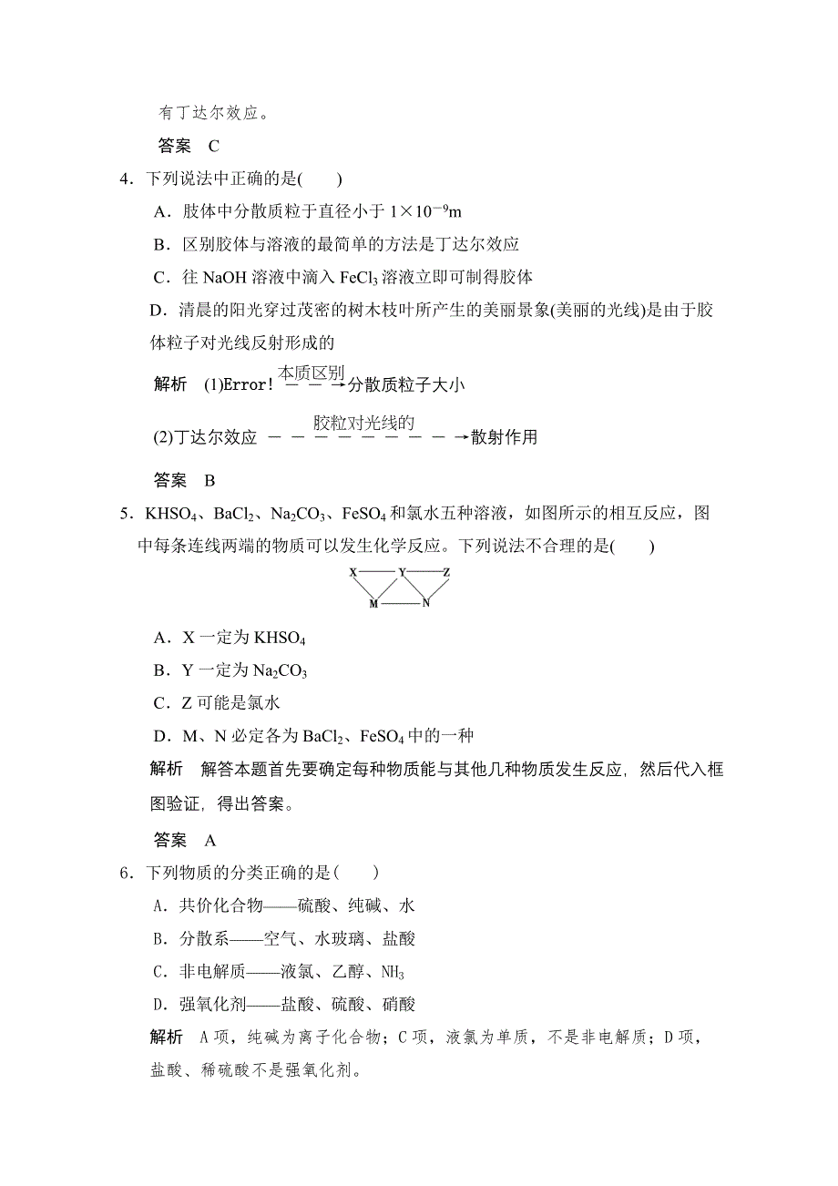 2016届高考化学总复习大一轮（人教版江苏专用）练习题 第二章 化学物质及其变化 第一讲 物质的分类和性质.doc_第2页