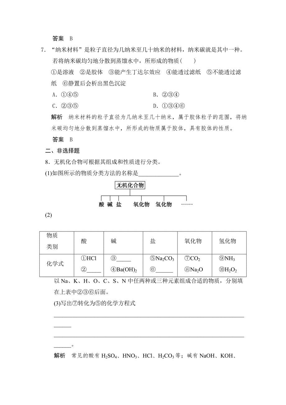 2016届高考化学总复习大一轮（人教版江苏专用）练习题 第二章 化学物质及其变化 第一讲 物质的分类和性质.doc_第3页