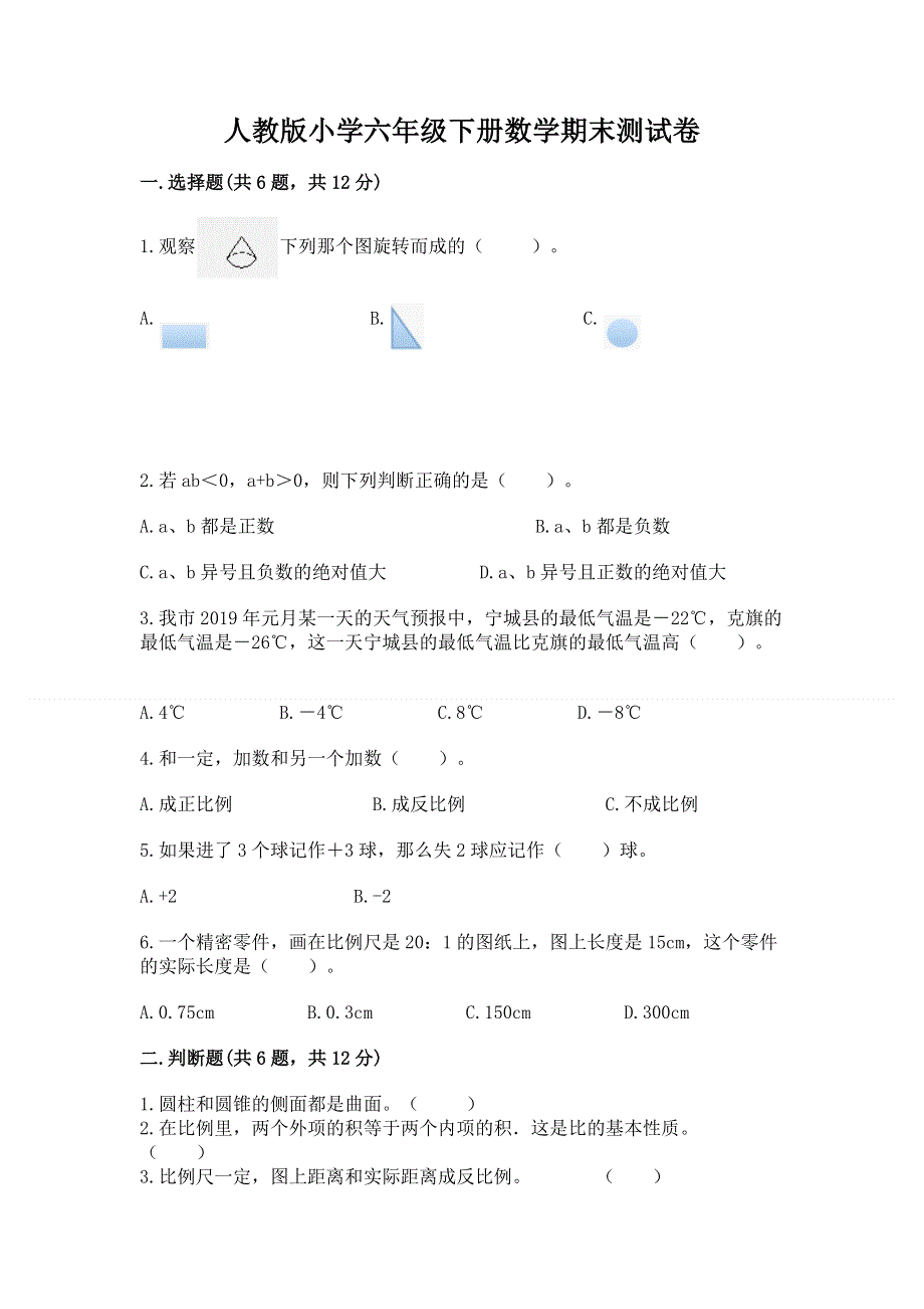 人教版小学六年级下册数学期末测试卷【模拟题】.docx_第1页