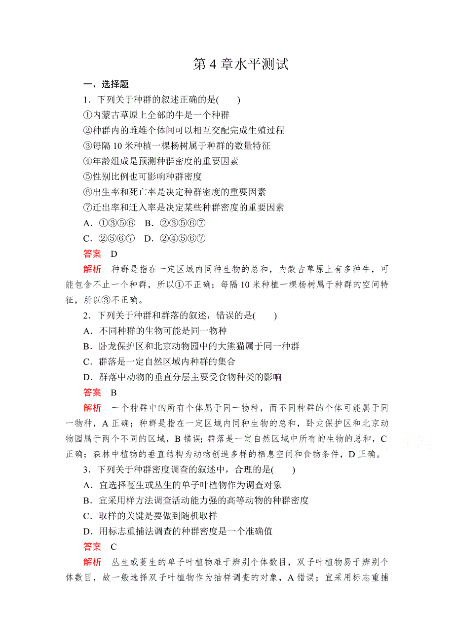 2020秋高二生物人教版必修3课时作业：第4章　种群和群落 水平测试 WORD版含解析.doc_第1页