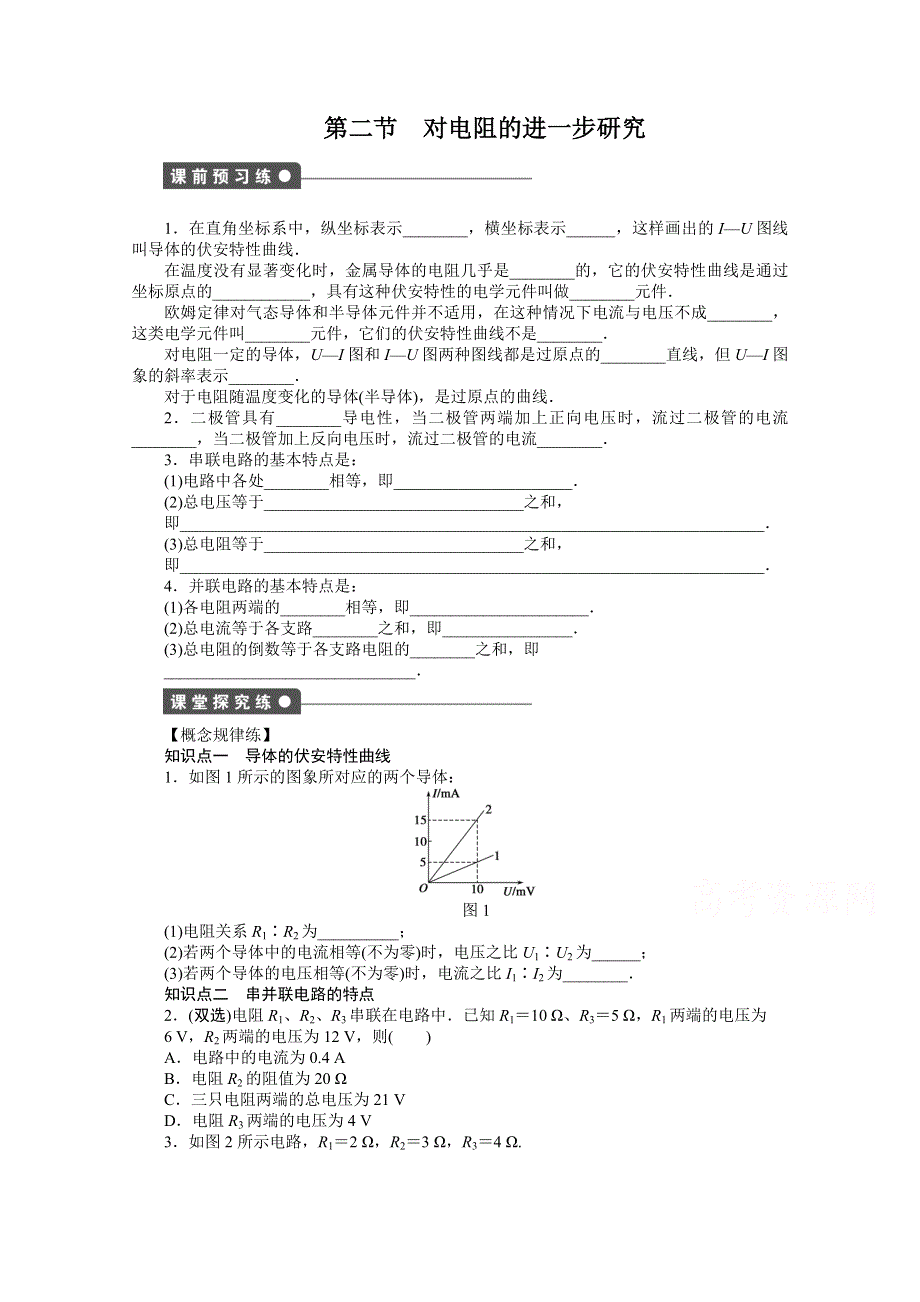 2014-2015学年粤教版物理选修3-1作业：第2章电路第2节.doc_第1页