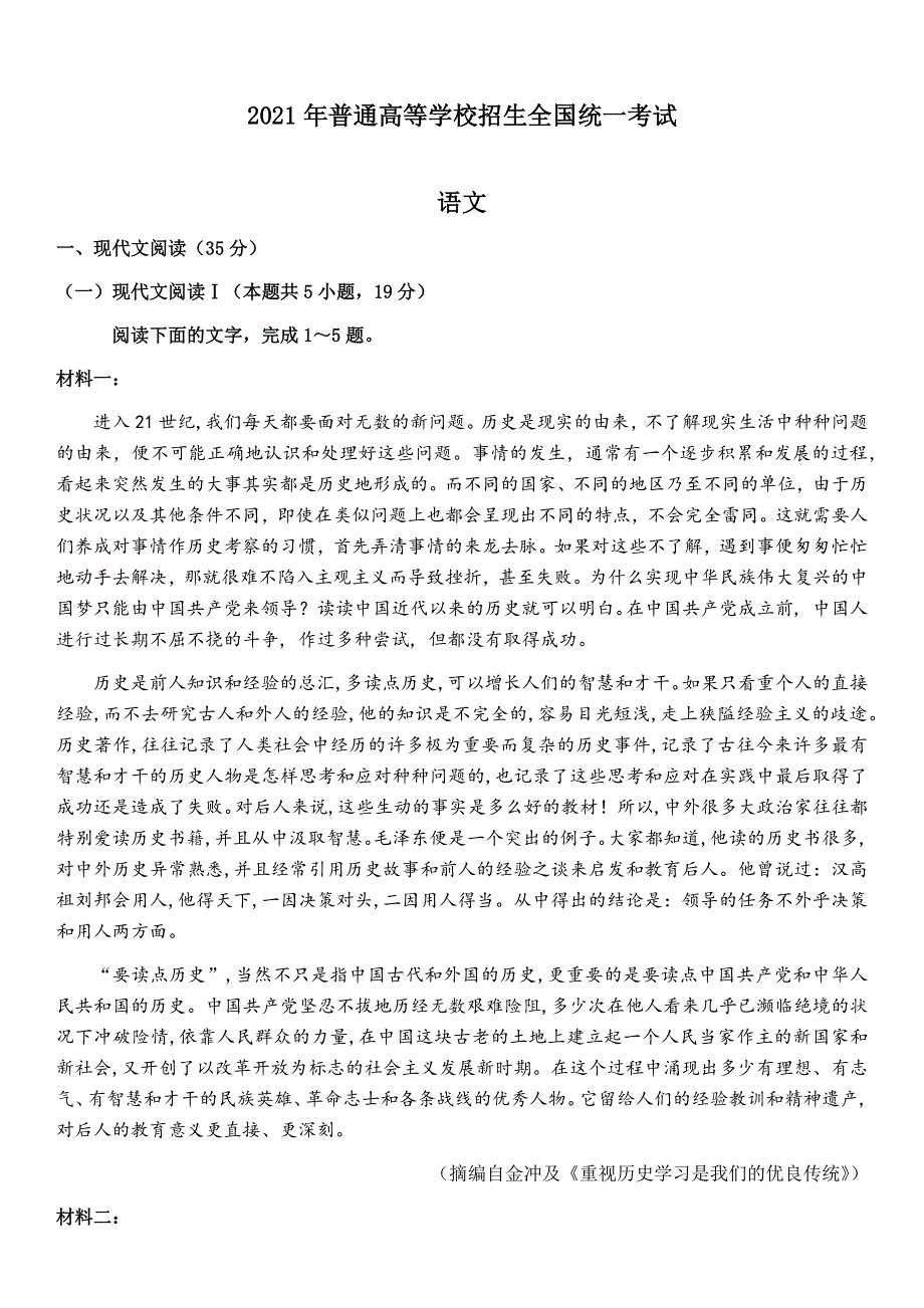 山东省2021届高三下学期5月仿真模拟语文试题 WORD版含答案.docx_第1页