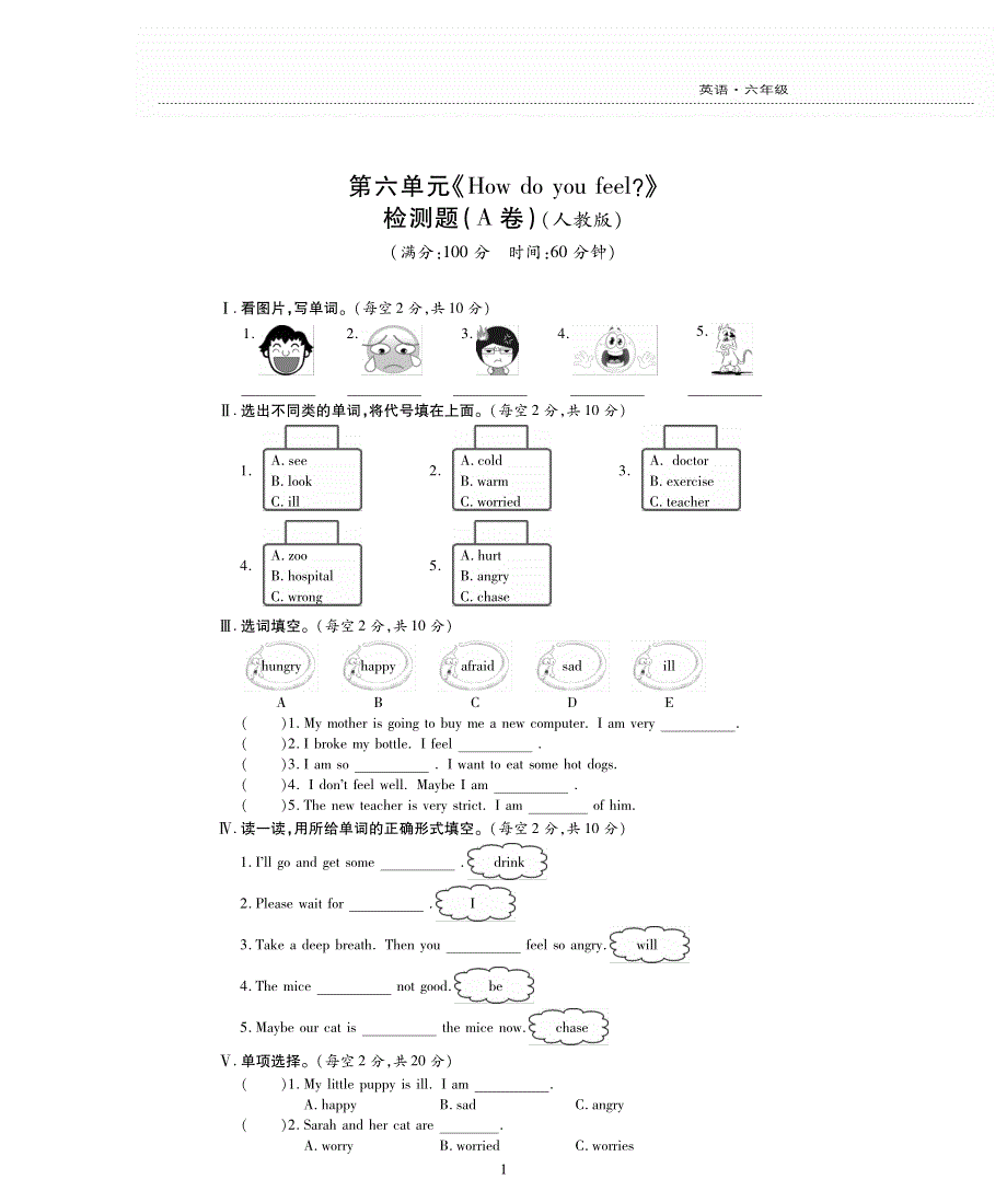 六年级英语上册 Unit 6 How do you feel单元评估检测题（A卷）（pdf无答案）人教PEP.pdf_第1页