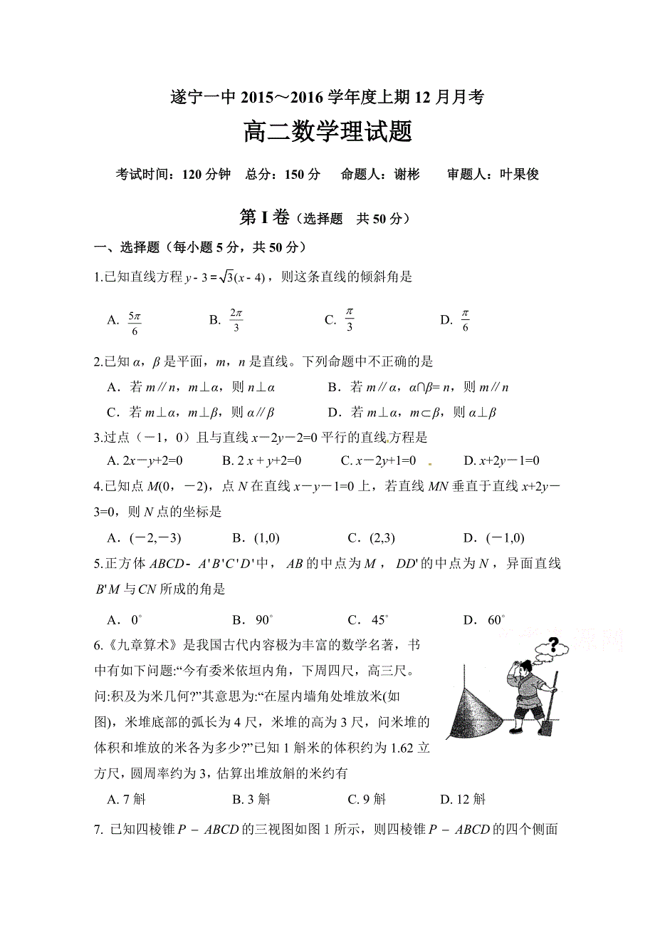 四川省遂宁一中2015-2016学年高二上学期12月月考理科数学试卷 WORD版无答案.doc_第1页