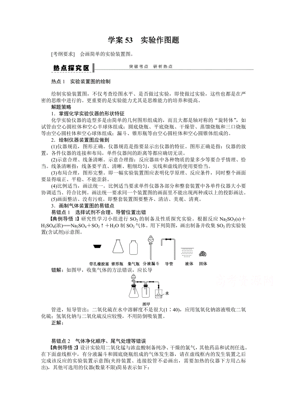 2016届高考化学总复习大一轮（人教版江苏专用） 学案53 第十一章 化学实验 实验作图题.doc_第1页