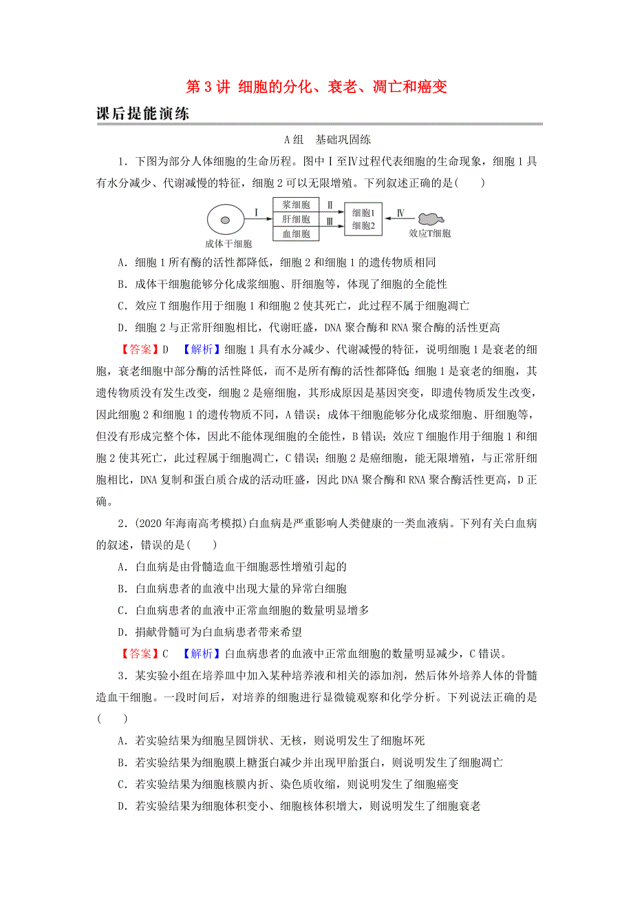 2022届高考生物一轮复习 第4单元 细胞的生命历程 第3讲 细胞的分化、衰老、凋亡和癌变课后练习（含解析）新人教版.doc_第1页