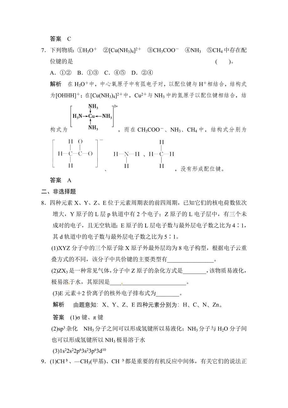 2016届高考化学总复习大一轮（人教版江苏专用）练习题 第十二章 　有机化学基础 第二讲 分子结构与性质.doc_第3页