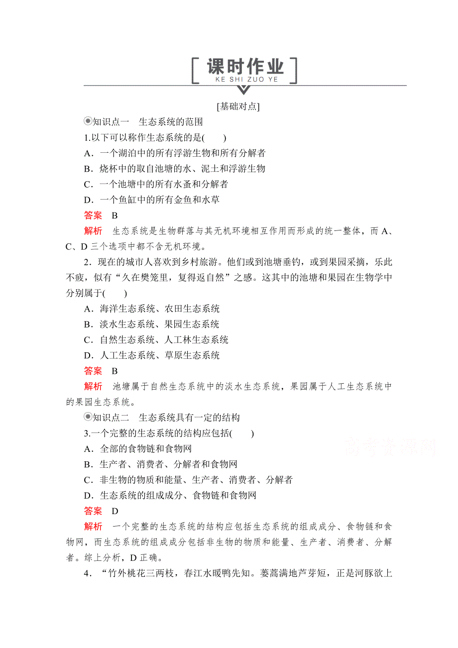 2020秋高二生物人教版必修3课时作业：第5章 第1节 生态系统的结构 WORD版含解析.doc_第1页