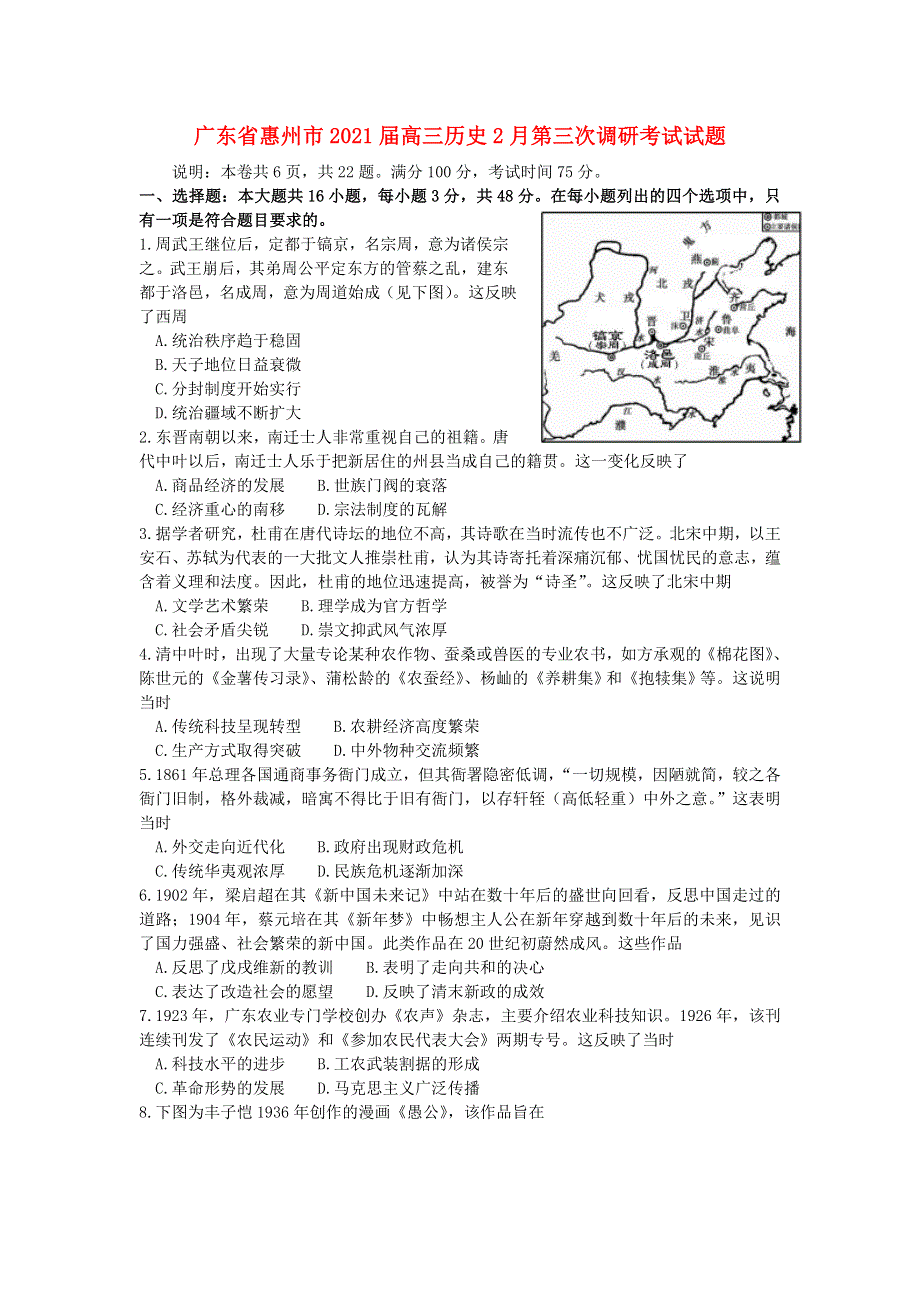 广东省惠州市2021届高三历史2月第三次调研考试试题.doc_第1页