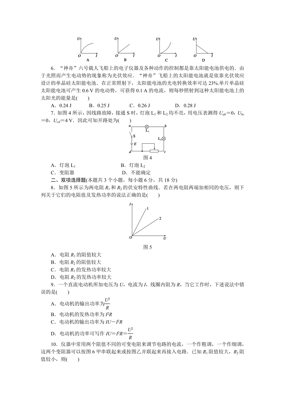 2014-2015学年粤教版物理选修3-1作业：第2章电路章末检测（A）.doc_第2页