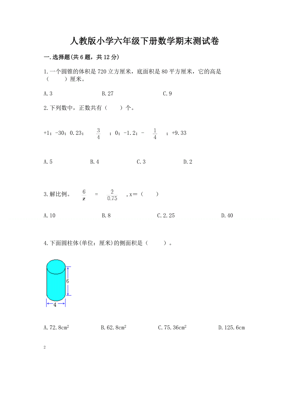 人教版小学六年级下册数学期末测试卷【有一套】.docx_第1页