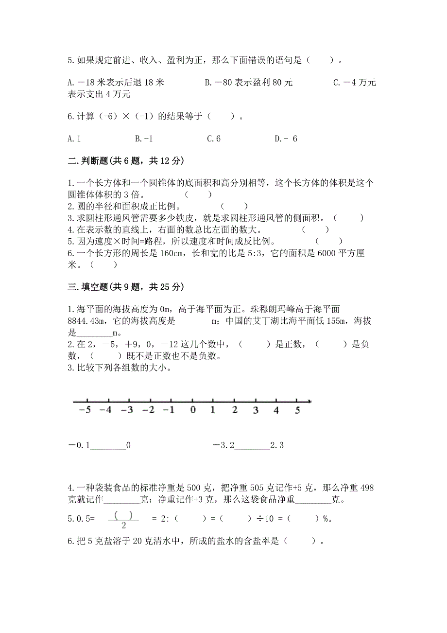 人教版小学六年级下册数学期末测试卷【有一套】.docx_第2页