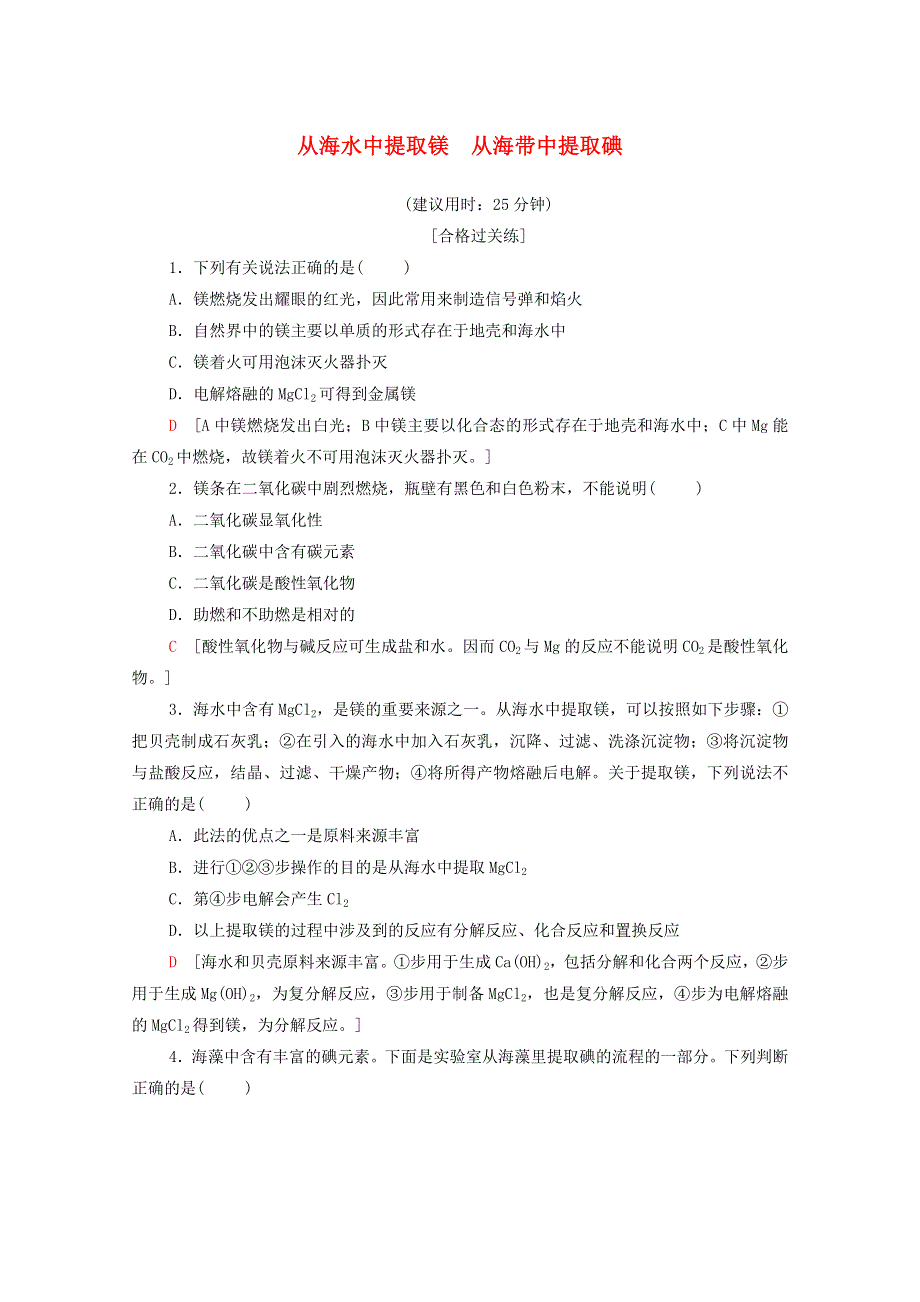 2020-2021学年新教材高中化学 专题3 从海水中获得的化学物质 第3单元 第2课时 从海水中提取镁 从海带中提取碘课时分层作业（含解析）苏教版必修第一册.doc_第1页