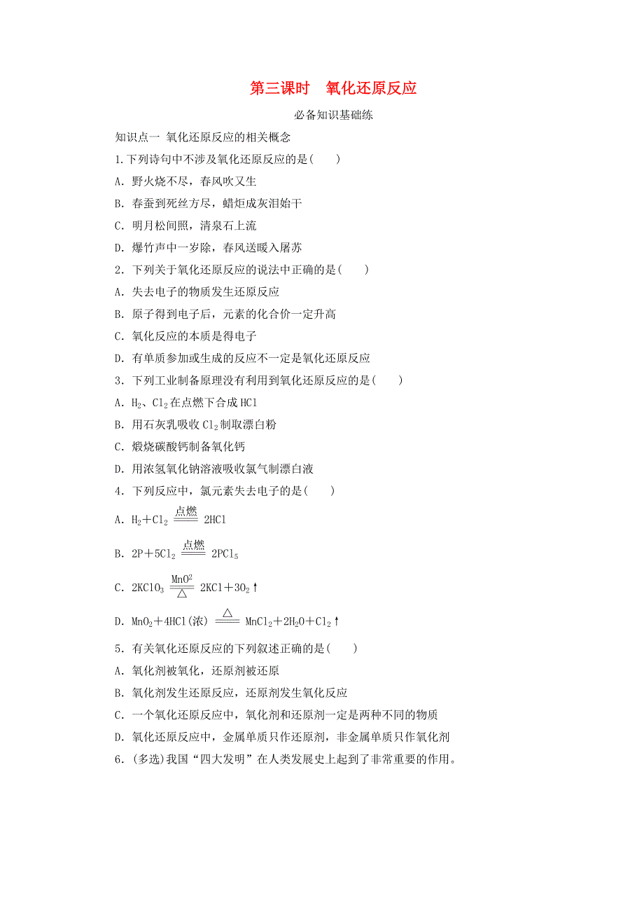 2020-2021学年新教材高中化学 专题3 从海水中获得的化学物质 第一单元 第三课时 氧化还原反应基础练（含解析）苏教版必修1.doc_第1页