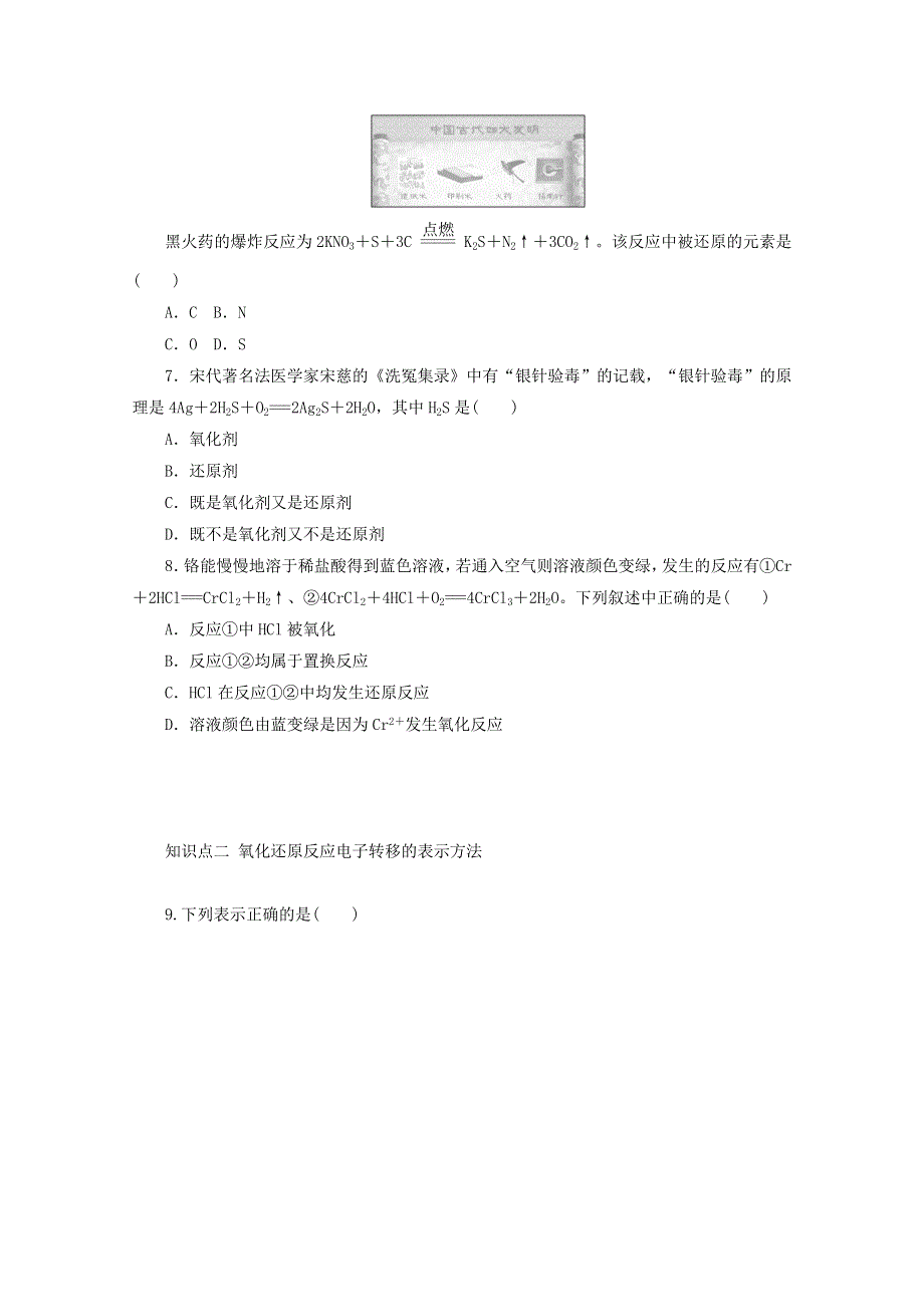 2020-2021学年新教材高中化学 专题3 从海水中获得的化学物质 第一单元 第三课时 氧化还原反应基础练（含解析）苏教版必修1.doc_第2页