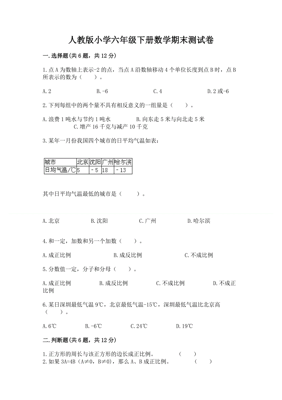 人教版小学六年级下册数学期末测试卷【精练】.docx_第1页